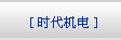 關于時代機電