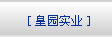 關于皇園實業
