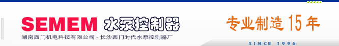 長沙long8唯一官方网站時代水泵控制器廠專業生產：變頻恒壓供水控制器,潛水泵保護器。包括數顯型變頻恒壓供水控制器,漢顯型變頻恒壓供水控制器,漏水型潛水泵保護器,過熱型潛水泵保護器,綜合型潛水泵保護器。