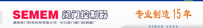 長沙long8閥門控制器廠主要產品：電動閥門控制器,電動閥門手操器。包括盤裝式電動閥門控制器,抽屜式電動閥門控制器,開關型電動閥門手操器,調節型電動閥門手操器。